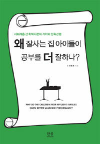 왜 잘사는 집 아이들이 공부를 더 잘하나? =사회계층 간 학력자본의 격차와 양육관행 /Why do the children from affluent families show better academic performance? 