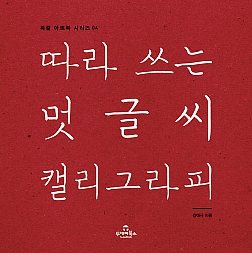 따라 쓰는 멋글씨 캘리그라피