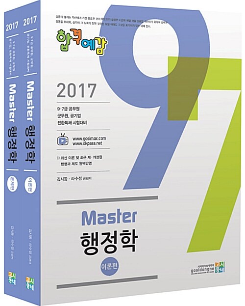 2017 합격예감 Master 행정학 - 전2권