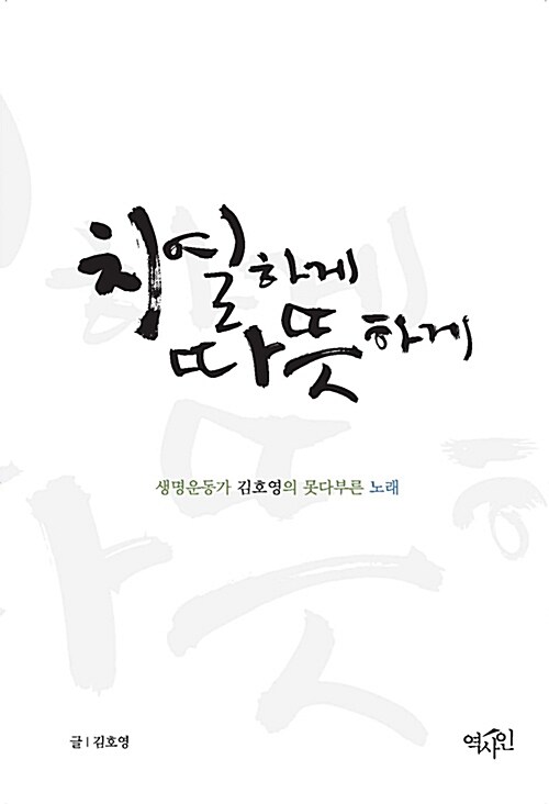 치열하게 따뜻하게 : 생명운동가 김호영의 못다부른 노래 표지이미지