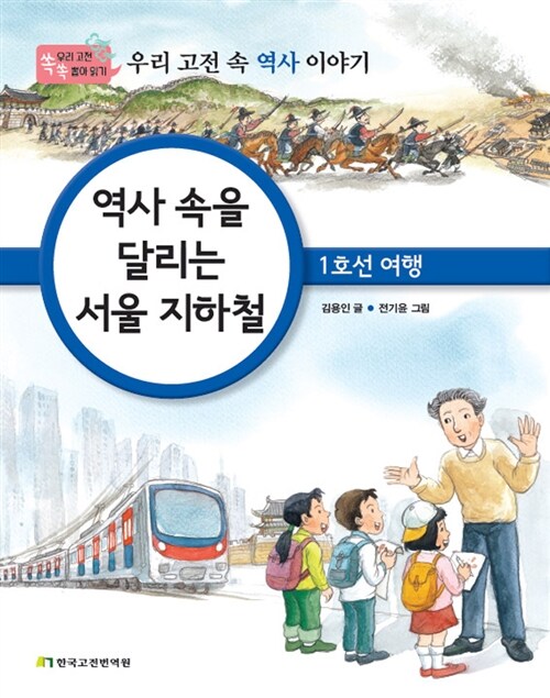 [중고] 역사 속을 달리는 서울 지하철 : 1호선 여행
