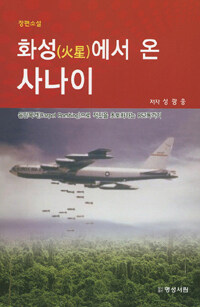화성(火星)에서 온 사나이 : 장편소설