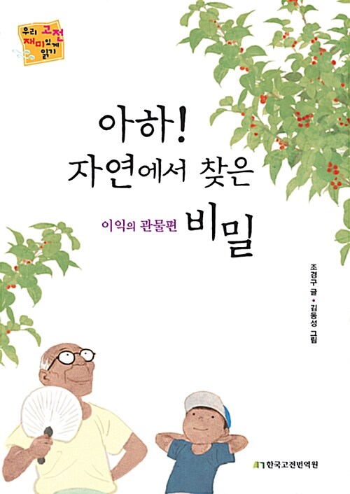 [중고] 아하! 자연에서 찾은 비밀