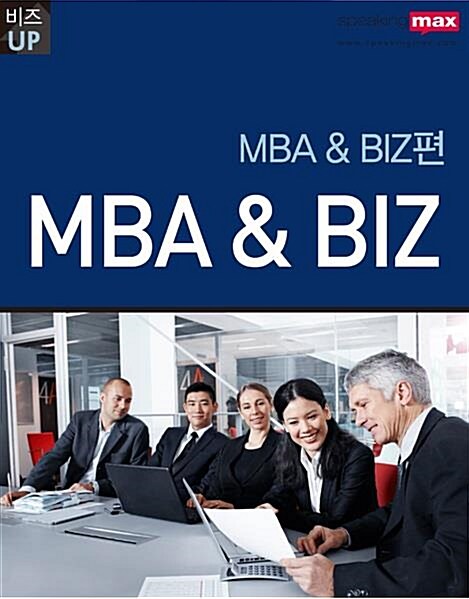 [중고] 스피킹 맥스 MBA & BIZ편