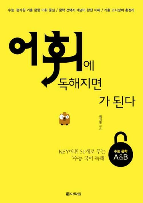 어휘에 독해지면 독해가 된다 수능 문학 A/B