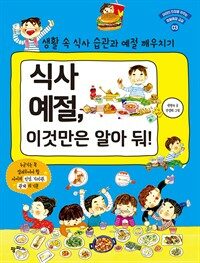 식사 예절, 이것만은 알아 둬! : 생활 속 식사 습관과 예절 깨우치기 표지이미지