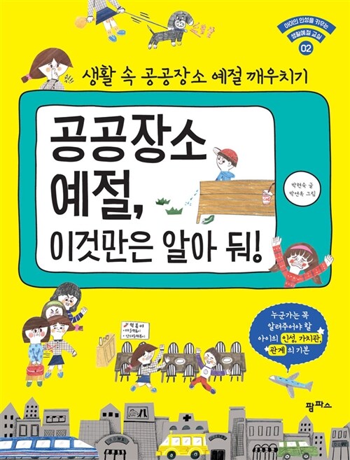 공공장소 예절, 이것만은 알아 둬! : 생활 속 공공장소 예절 깨우치기 표지이미지