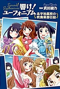 響け! ユ-フォニアム 北宇治高校の吹奏樂部日誌 (寶島社文庫) (文庫)