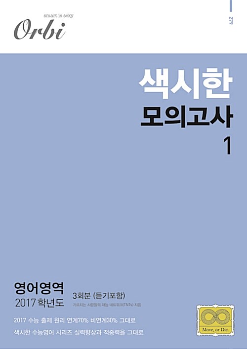 2017 색시한 모의고사 1 영어영역 3회분 (듣기 포함) (2016년)