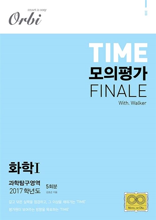 2017 TIME 모의평가 FINALE 과학탐구영역 화학 1 5회분 (2016년)