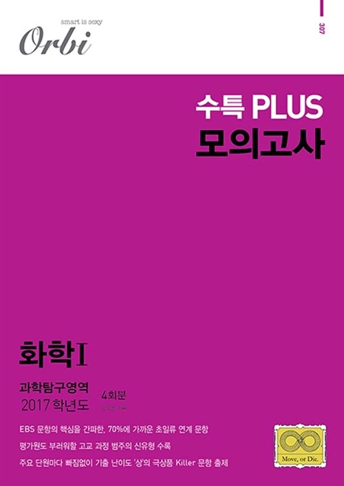 2017 수특 PLUS 모의고사 과학탐구영역 화학 1 4회분 (2016년)