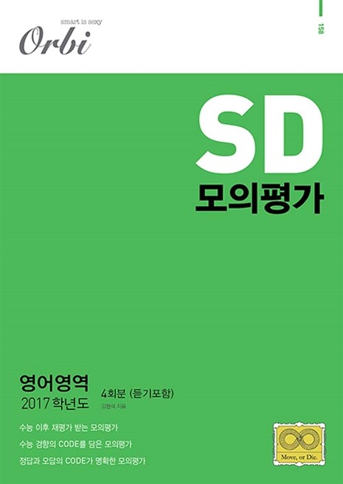 2017 SD 모의평가 영어영역 4회분 (듣기 포함) (2016년)