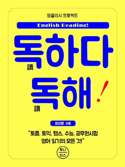 독하다 독해! 커버