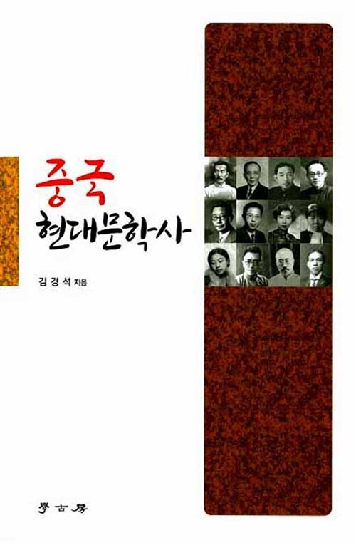 중국 현대문학사 (김경석)