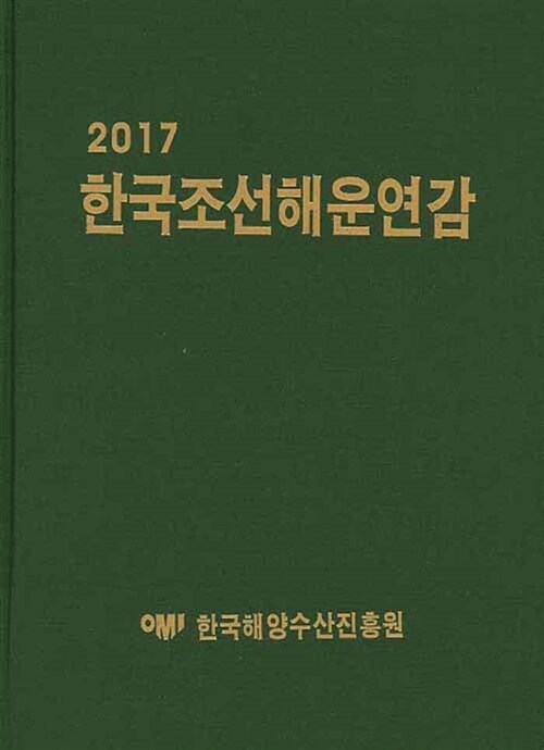 2017 한국조선해운연감