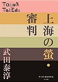 上海の螢·審判 (P+D BOOKS) (單行本)