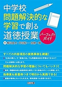 中學校 問題解決的な學習で創る道德授業パ-フェクトガイド (單行本)