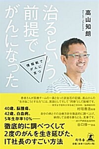 治るという前提でがんになった 情報戰でがんに克つ (單行本)