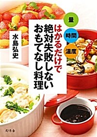 量 時間 溫度 はかるだけで 絶對失敗しないおもてなし料理 (單行本)