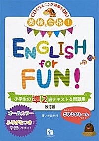 ENGLISH for FUN! 小學生の準2級テキスト&問題集―英檢合格! (單行本, 〔改訂〕)