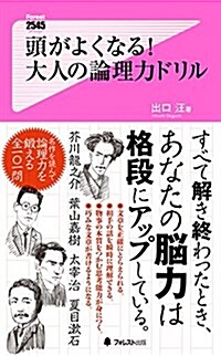 頭がよくなる! 大人の論理力ドリル (Forest 2545 shinsyo) (新書)