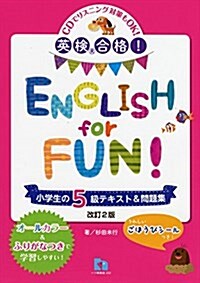 ENGLISH for FUN! 小學生の5級テキスト&問題集―英檢合格! (單行本, 〔改訂2〕)