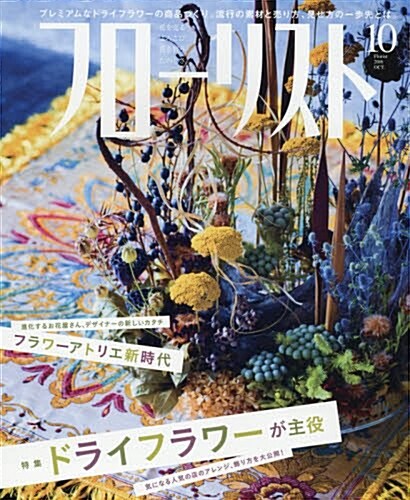 [중고] フロ-リスト 2016年 10 月號 (雜誌, 月刊)