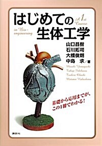 はじめての生體工學 (KS理工學專門書) (單行本(ソフトカバ-))