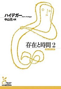 存在と時間 2 (古典新譯文庫) (文庫)