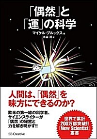 「偶然」と「運」の科學 (單行本)