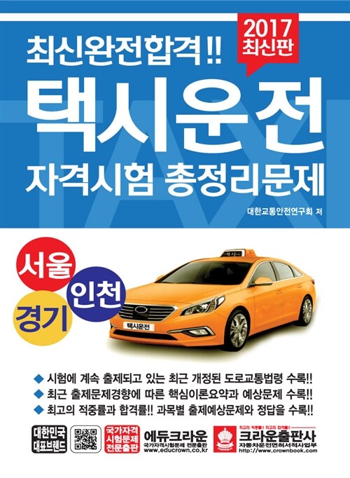 [중고] 2017 택시운전자격시험 총정리문제 (서울.경기.인천 응시자용) (8절)