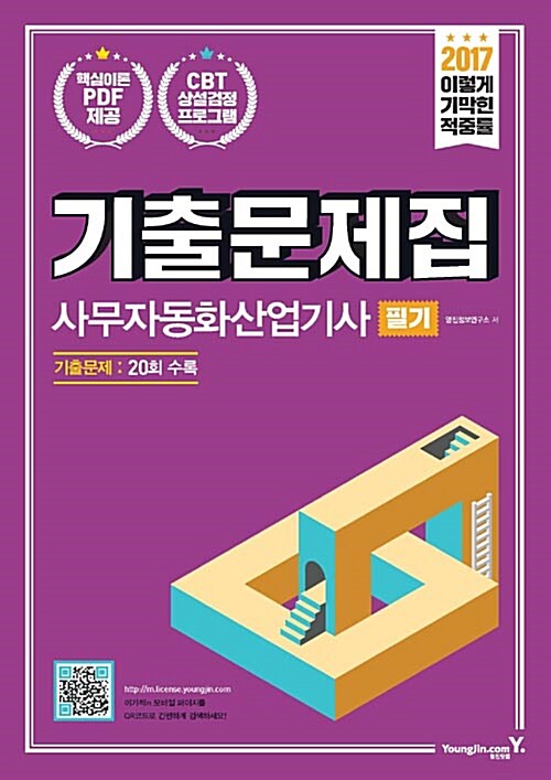 2017 이기적in 사무자동화산업기사 필기 기출문제집 + 핵심이론(PDF) 제공