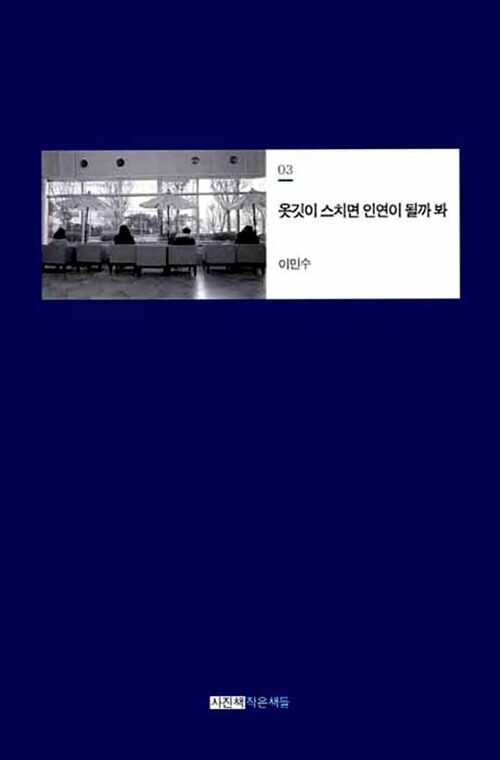 [중고] 옷깃이 스치면 인연이 될까 봐