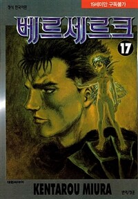 [고화질] 베르세르크 17