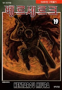[고화질] 베르세르크 19