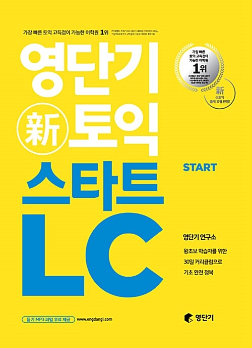 [중고] 영단기 신토익 스타트 LC