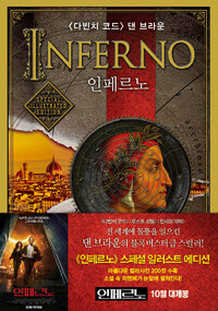 인페르노 - 스페셜 일러스트 에디션 표지이미지