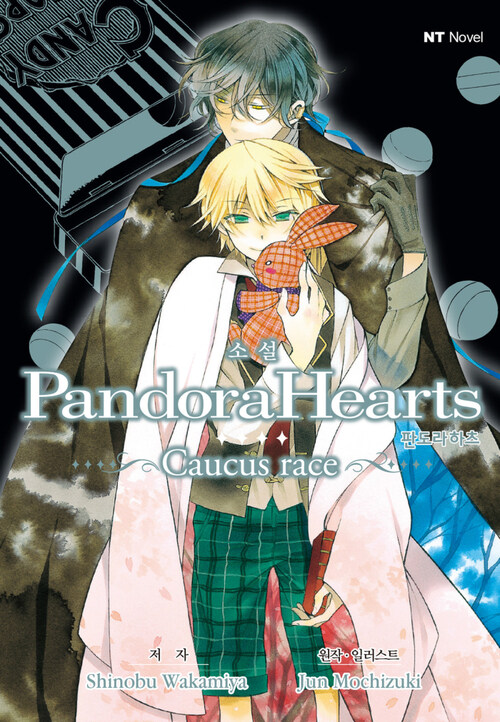 소설 판도라 하츠(PandoraHearts) ~Caucus race~ 01권