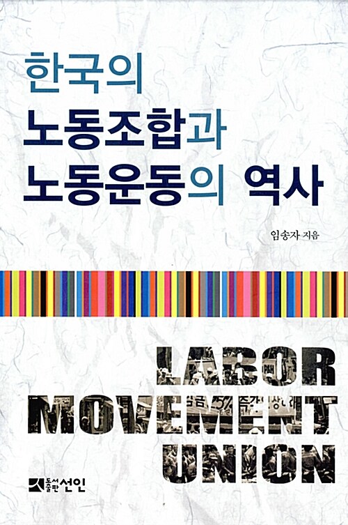 한국의 노동조합과 노동운동의 역사