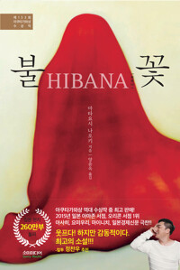 불꽃 HIBANA 커버