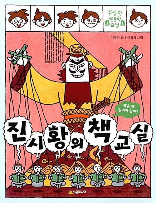 [중고] 진시황의 책 교실