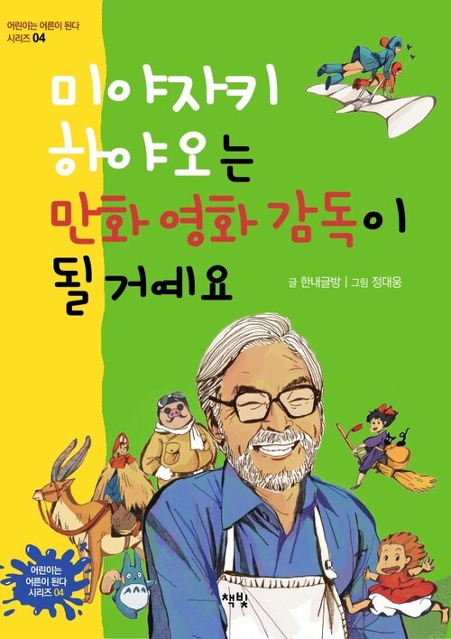 미야자키 하야오는 만화 영화 감독이 될 거예요