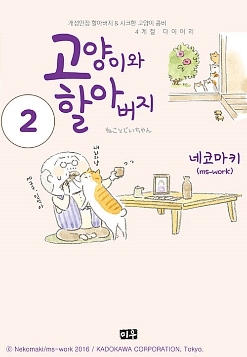 고양이와 할아버지. 2