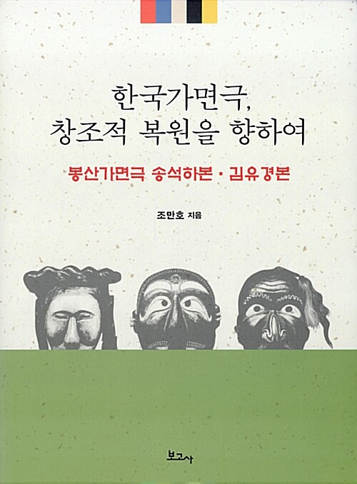 한국가면극, 창조적 복원을 향하여 : 봉산가면극 송석하본 김유경본