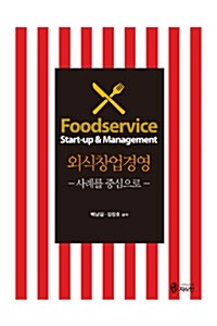 [중고] 외식창업경영 (2014년판)