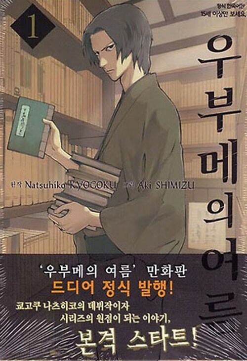 우부메의 여름 1