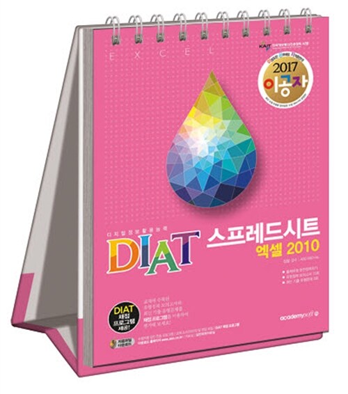 [중고] 2017 이공자 DIAT 스프레드시트 엑셀 2010 (스프링)