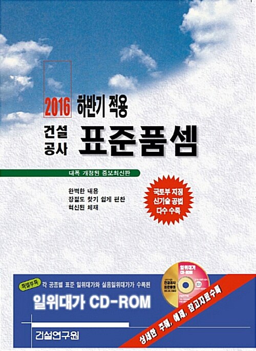 2016 하반기 적용 건설공사 표준품셈 (책 + CD 1장)