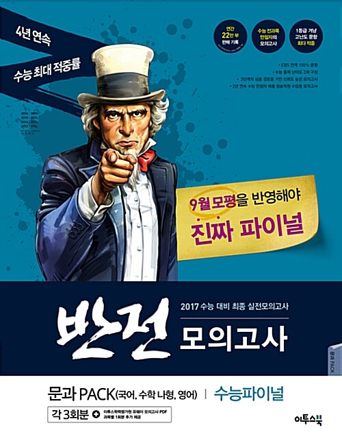 2017 수능대비 반전모의고사 수능파이널 문과팩 (국어, 수학 나형, 영어 각 3회분) (봉투형) (2016년)