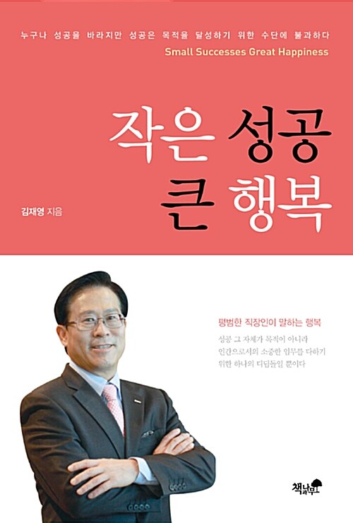 [중고] 작은 성공 큰 행복